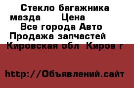 Стекло багажника мазда626 › Цена ­ 2 500 - Все города Авто » Продажа запчастей   . Кировская обл.,Киров г.